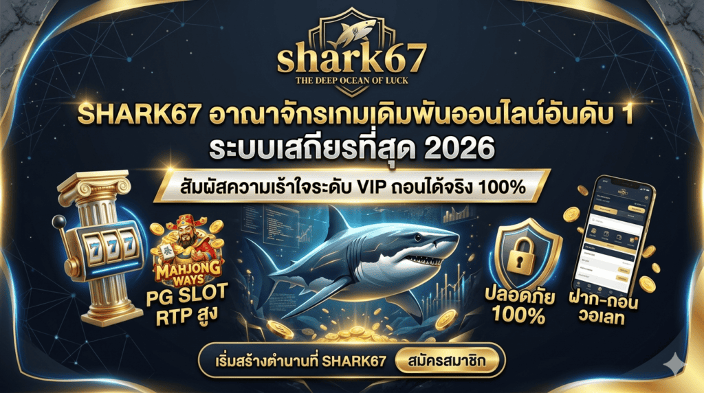 shark67-เว็บตรง-สล็อต-wallet-ทางเข้า-ล่าสุด-2026